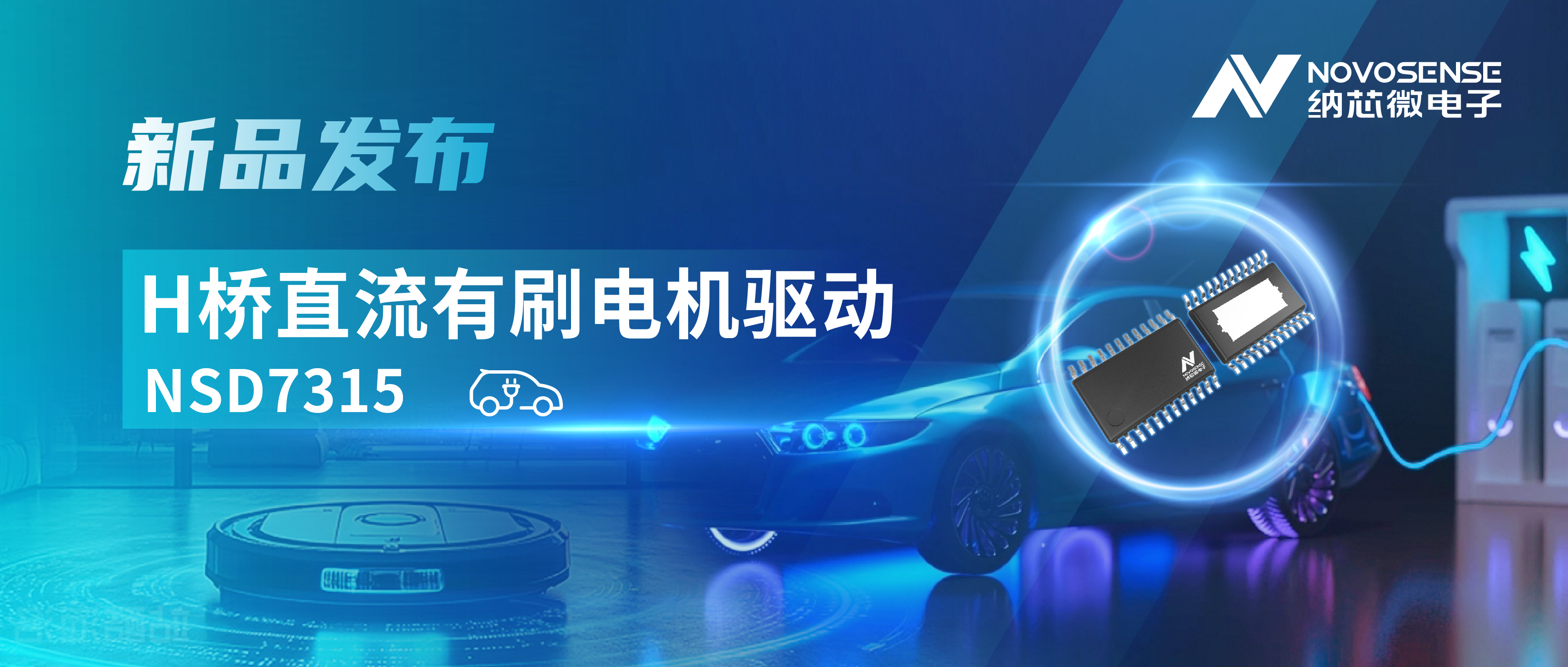 大电流，高集成，赋能汽车与工业智能驱动——long8电子首页发布NSD7315系列H桥直流有刷电机驱动芯片