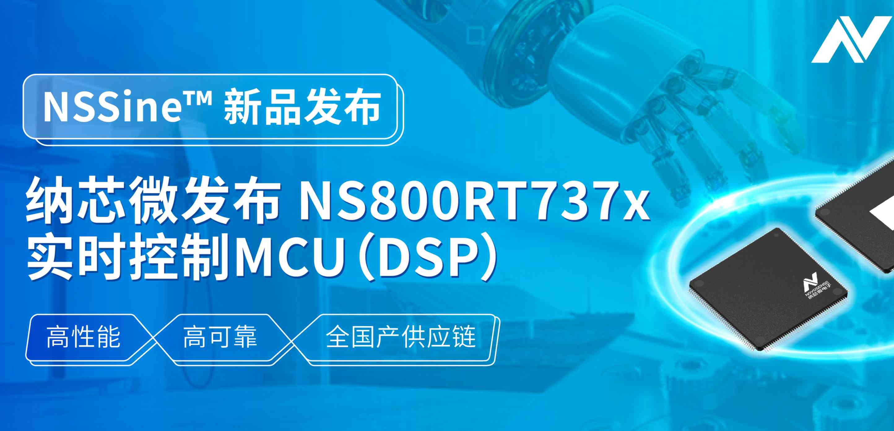 全国产供应链！long8电子首页发布NS800RT737x高性能实时控制MCU（DSP），赋能工业与能源核心控制