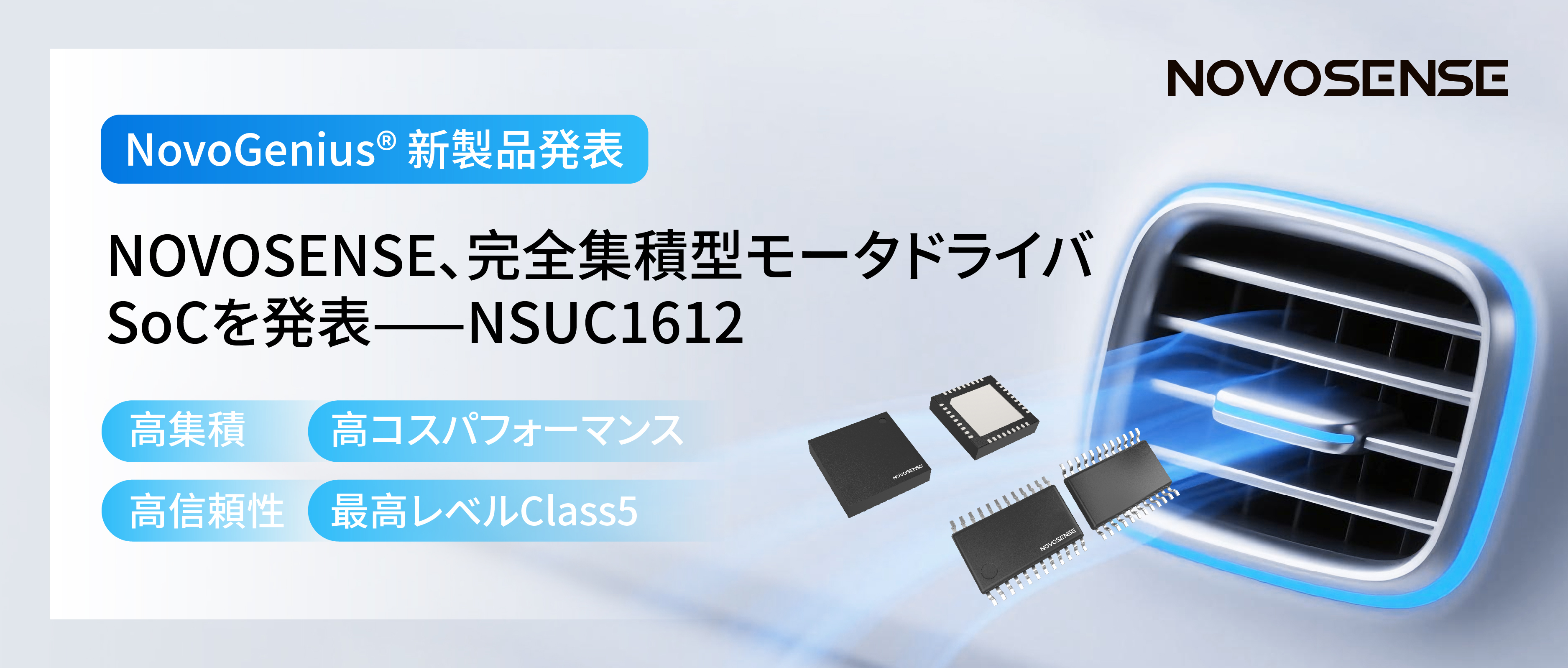 シングルチップ駆動で、車載スマートアクチュエーターの高いコスパを実現！NOVOSENSE、完全集積型モータドライバSoC NSUC1612を発表